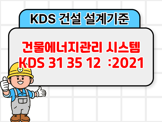 건물에너지관리 시스템 KDS 31 35 12 :2021 건설 설계기준1