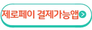 제로페이
