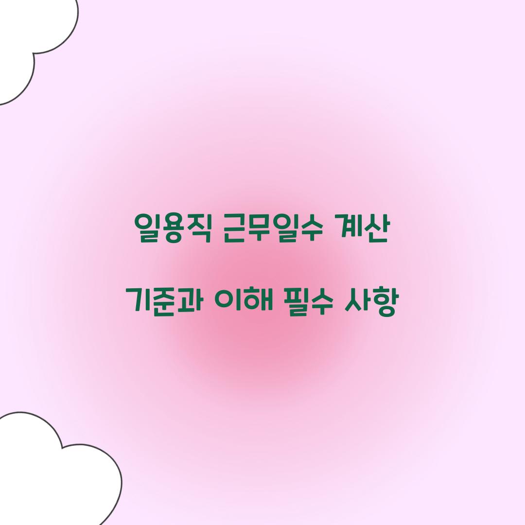 일용직 근무일수 계산 기준