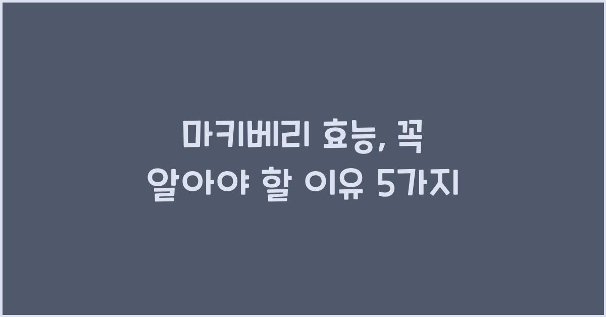 마키베리 효능