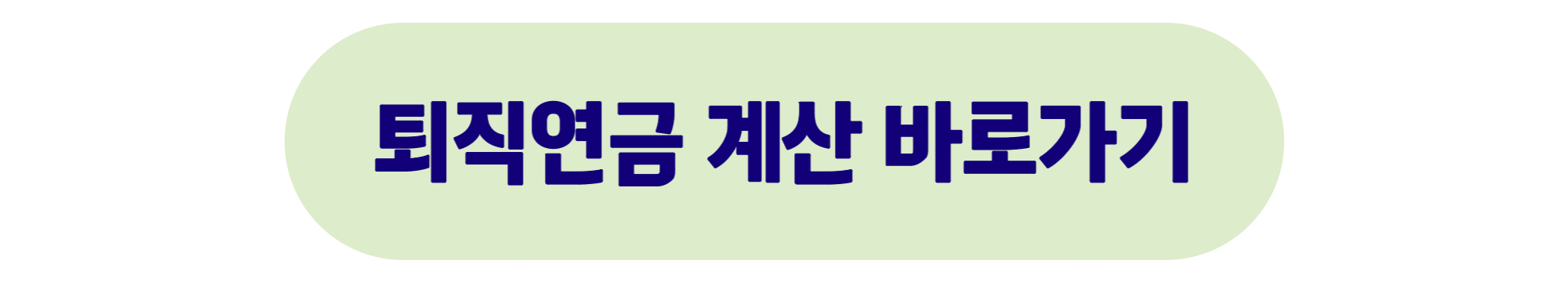 퇴직연금 계산기