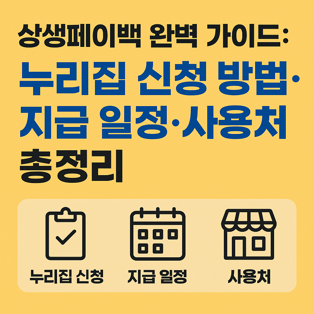 상생페이백 완벽가이드 - 사진
