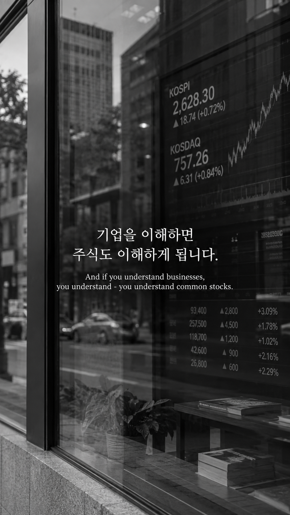 상점 창문에 비친 주식 시세판에 주식은 기업의 일부에 관한 워렌 버핏 명언이 적힌 이미지