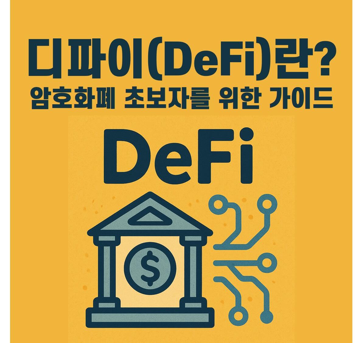 디파이(DeFi)란? 암호화폐 초보자를 위한 가이드 썸네일