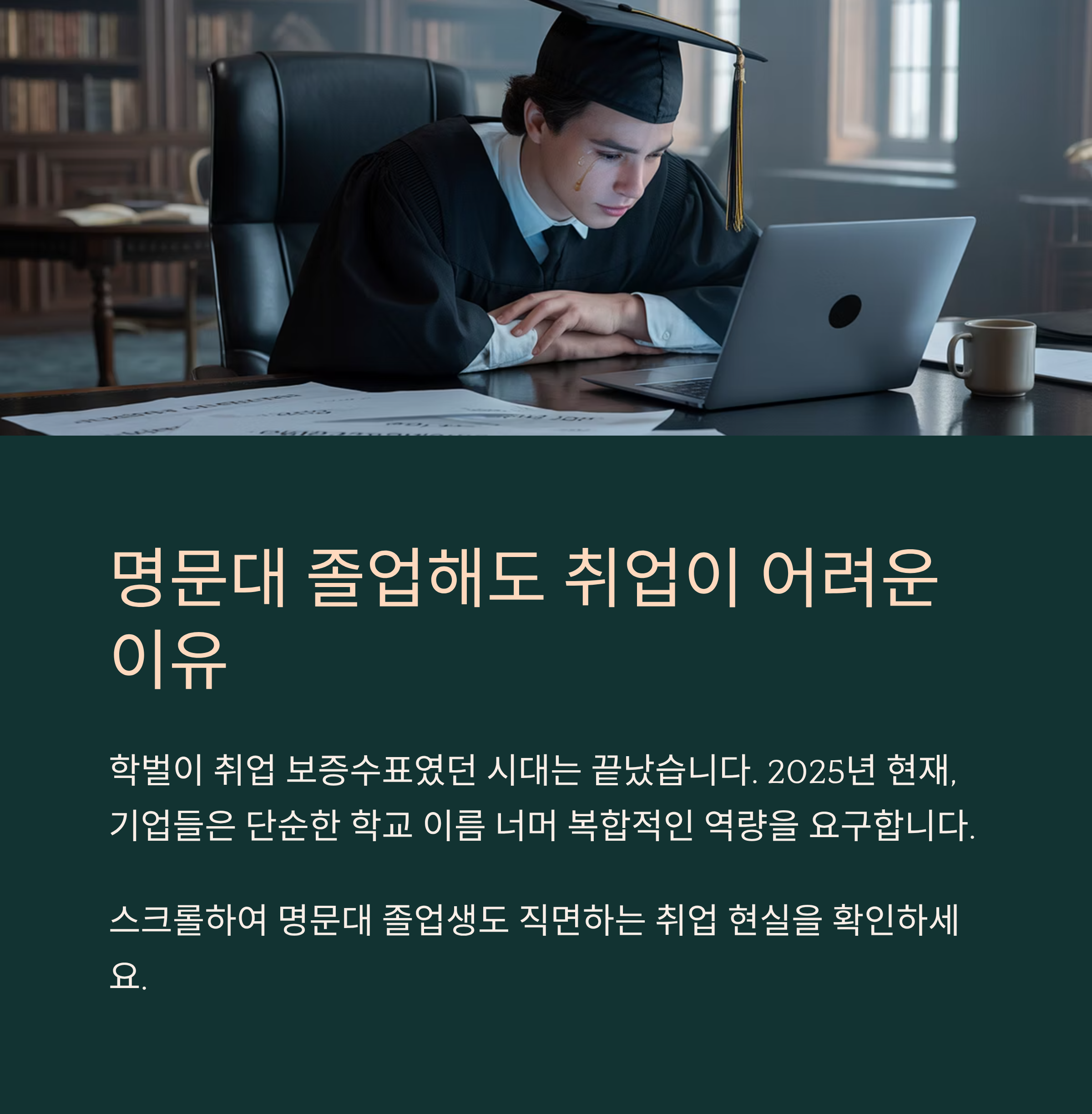 명문대 졸업 후에도 취업이 어려운 이유
