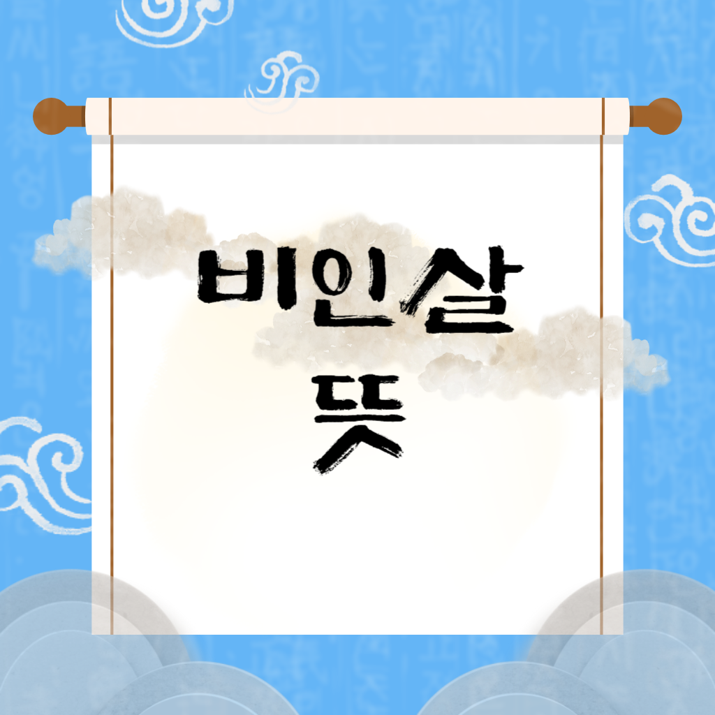 비인살 뜻
