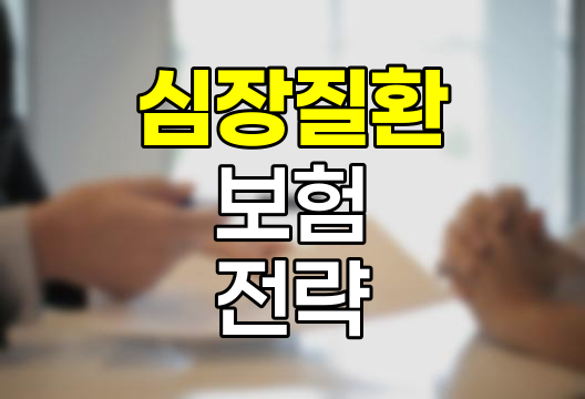 심장질환 보험 특약의 현실과 선택 전략