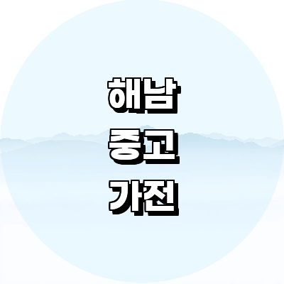해남군 중고가전