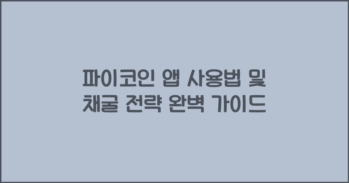 파이코인 앱