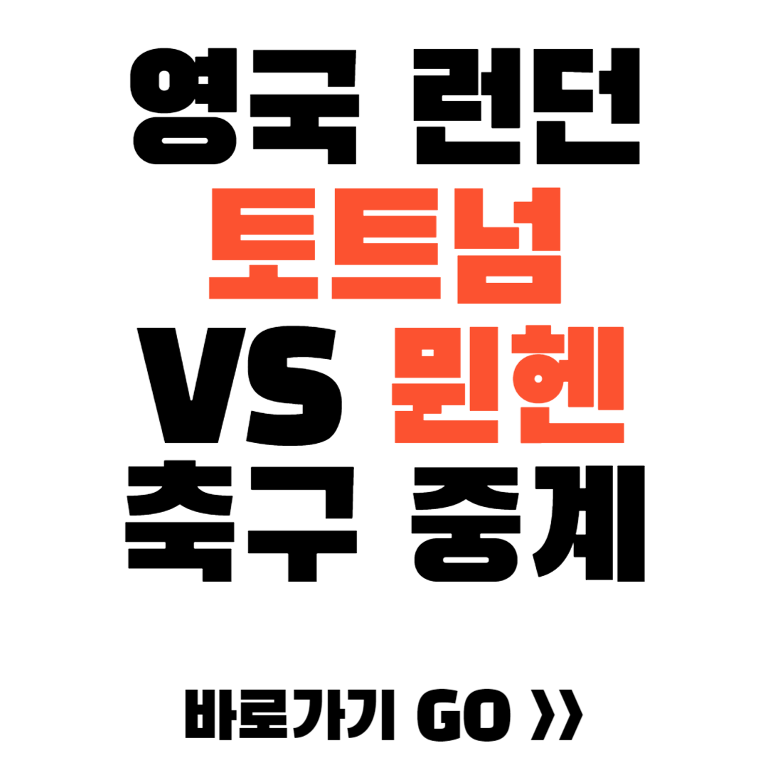 영국 런던 토트넘 뮌헨 생방송 축구중계