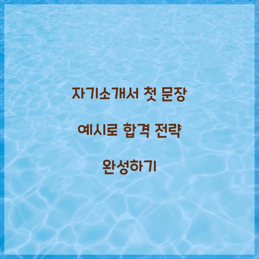 자기소개서 첫 문장 예시