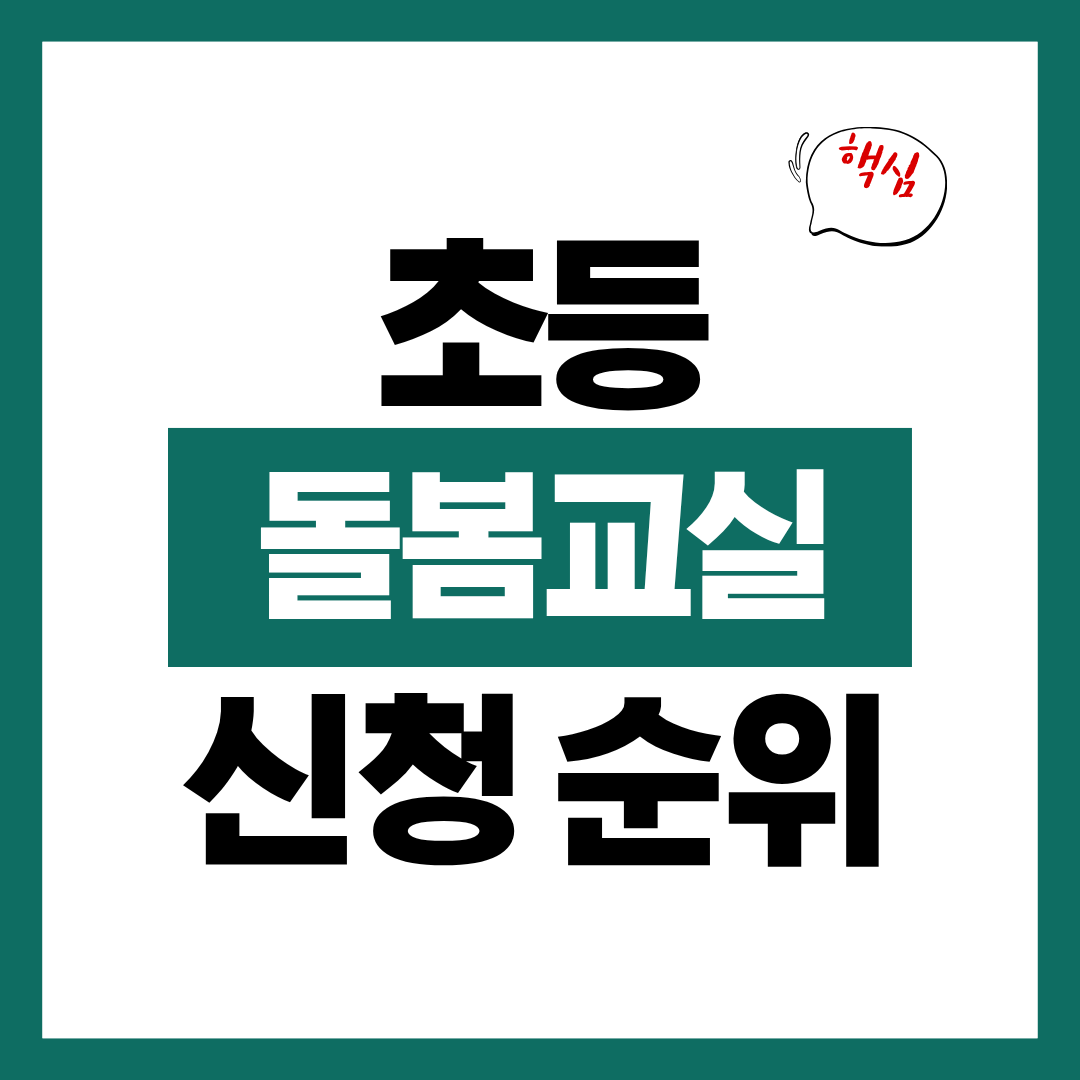 초등 돌봄교실 신청 순위 준비 서류 한눈에 정리