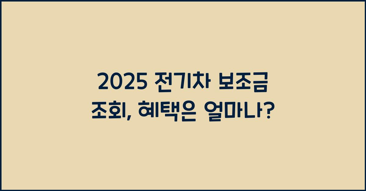 2025 전기차 보조금 조회