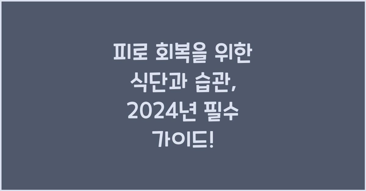 피로 회복을 위한 식단과 습관