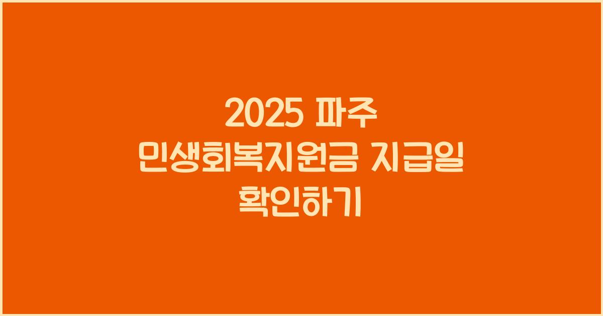 2025 파주 민생회복지원금 지급일