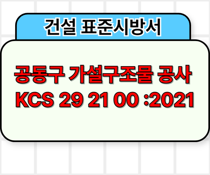 공동구 가설구조물 공사 KCS 29 21 00 :2021 건설 표준시방서1