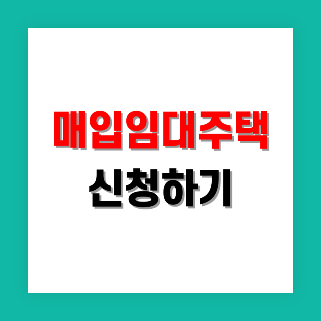 매입임대주택 신청 썸네일