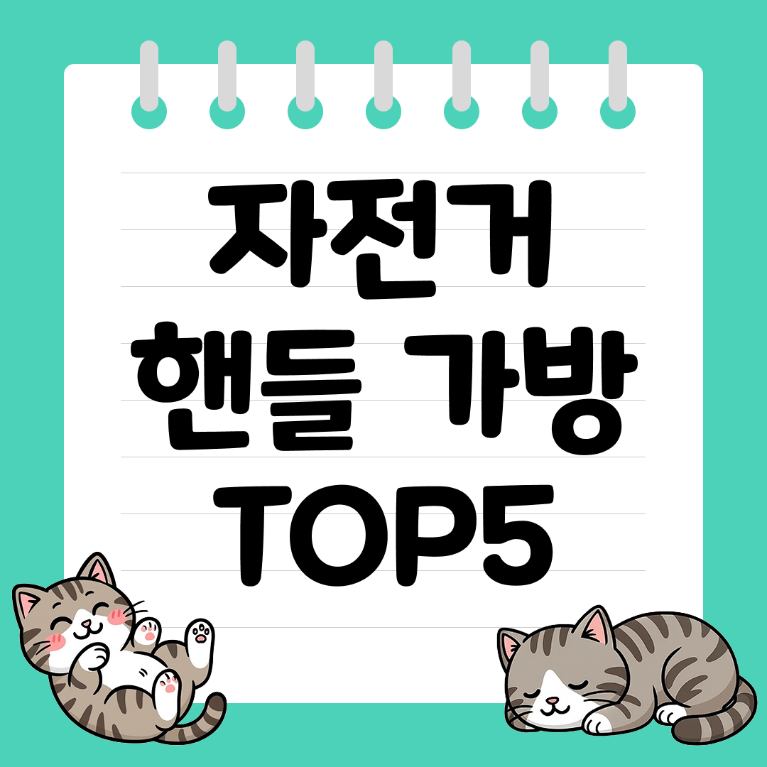 라이딩 짐 정리를 깔끔하게! 자전거 핸들 가방 추천 순위 TOP5