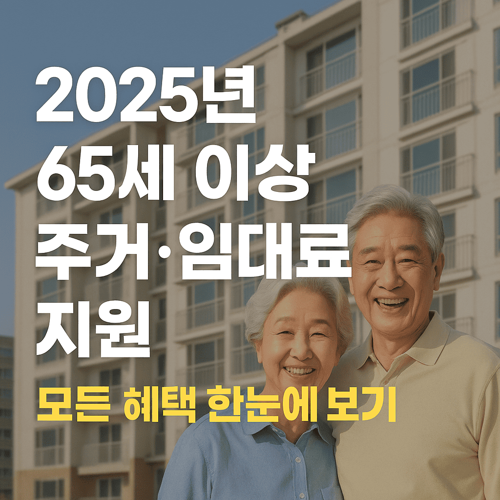 2025년 65세 이상 주거&amp;#44; 임대료 지원