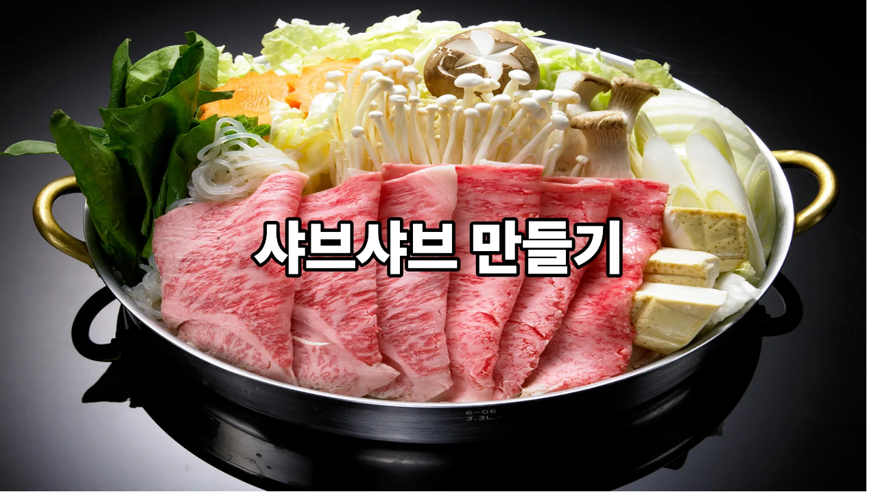 집에서 만드는 샤브샤브