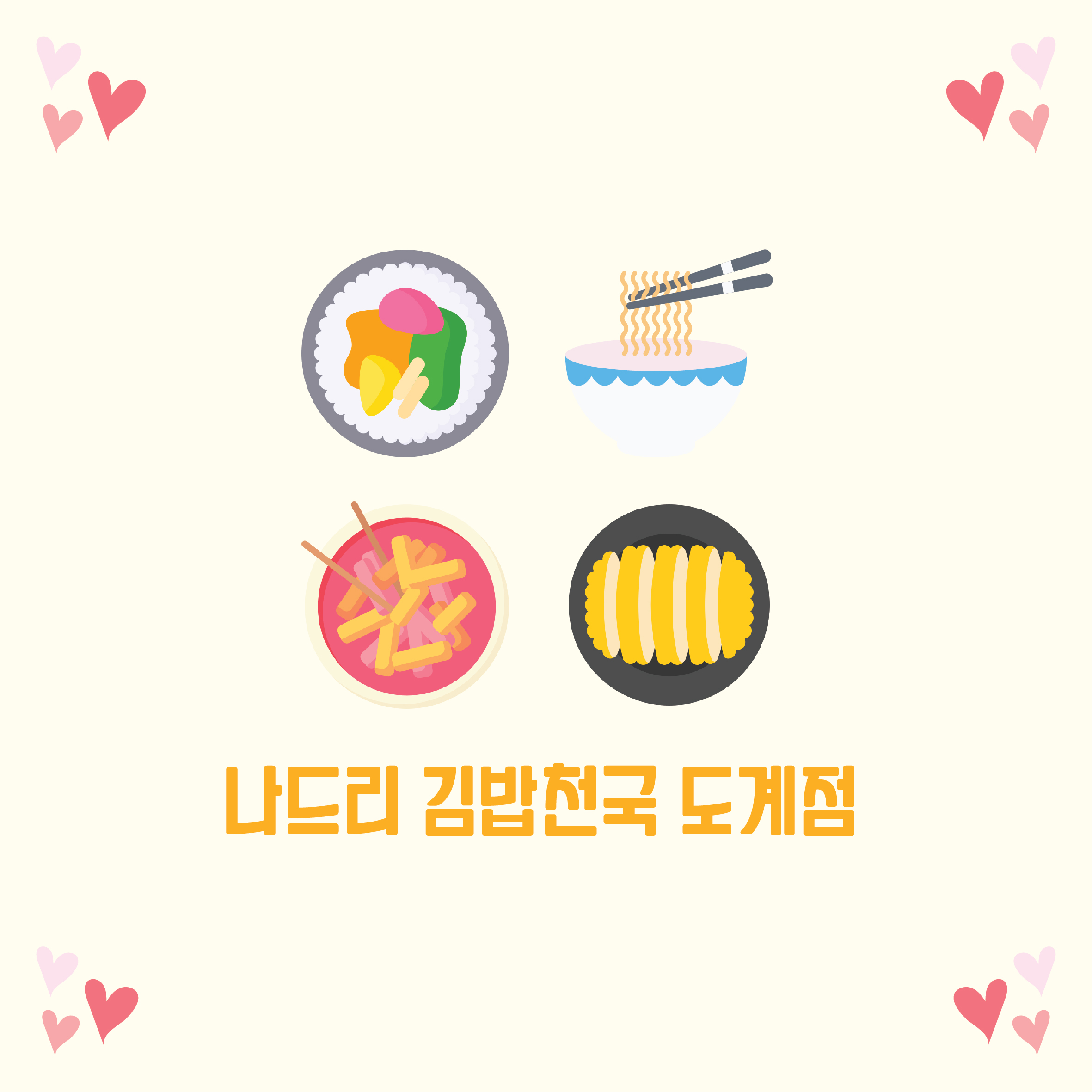 나드리 김밥천국 도계점