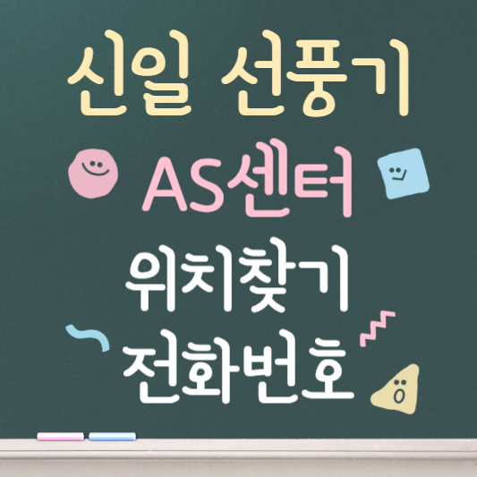 신일선풍기 as센터 서비스센터 위치