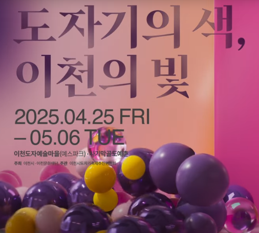 2025 이천 도자기 축제 열리는 곳 축제 기간 체험 공연