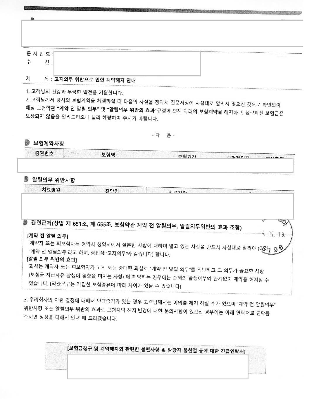고지의무위반-내용증명-이미지
