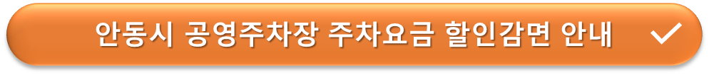 안동시 공영주차장 요금감면 안내