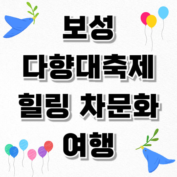 보성 다향대축제, 힐링 차문화 여행