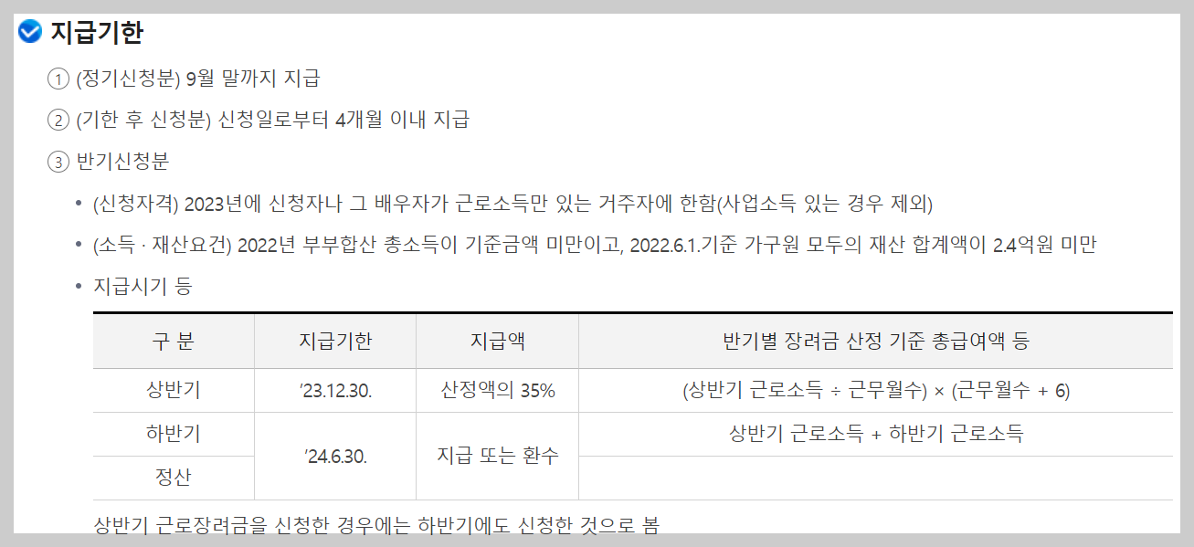 근로장려금 신청자격 및 지급일
