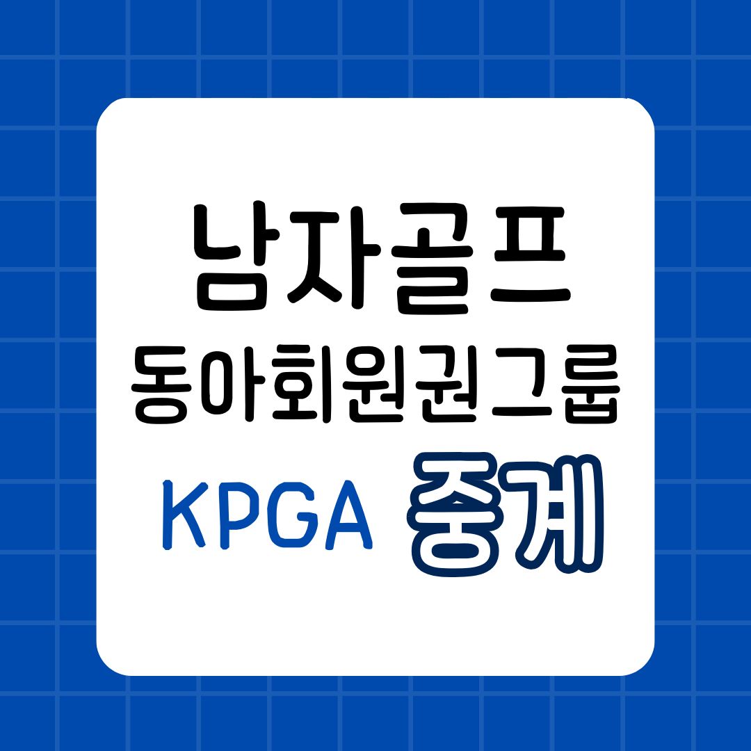 KPGA 동아회원권그룹 오픈 중계 실시간 무료 생중계 시청 일정보기
