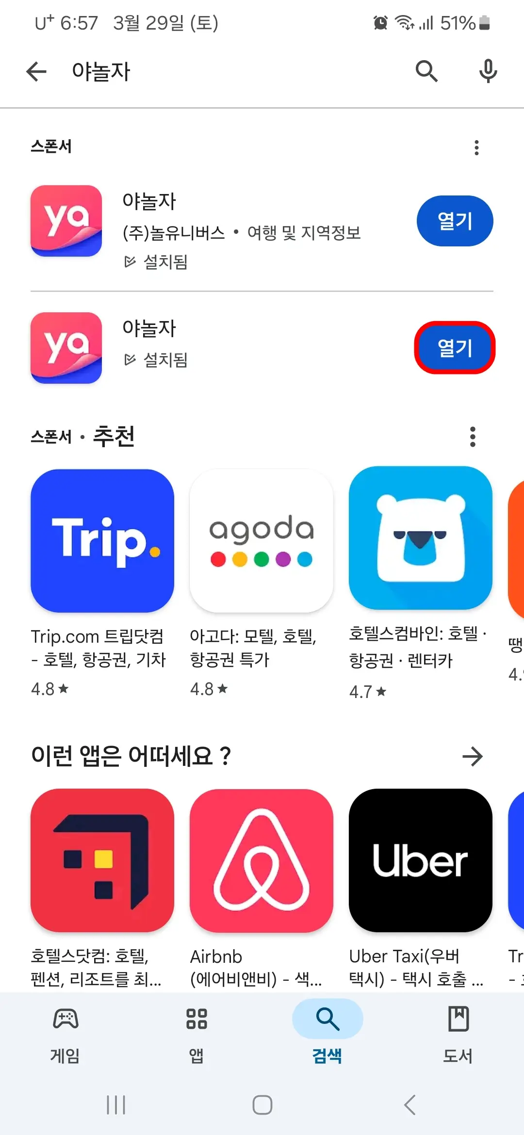 야놀자 앱 열기