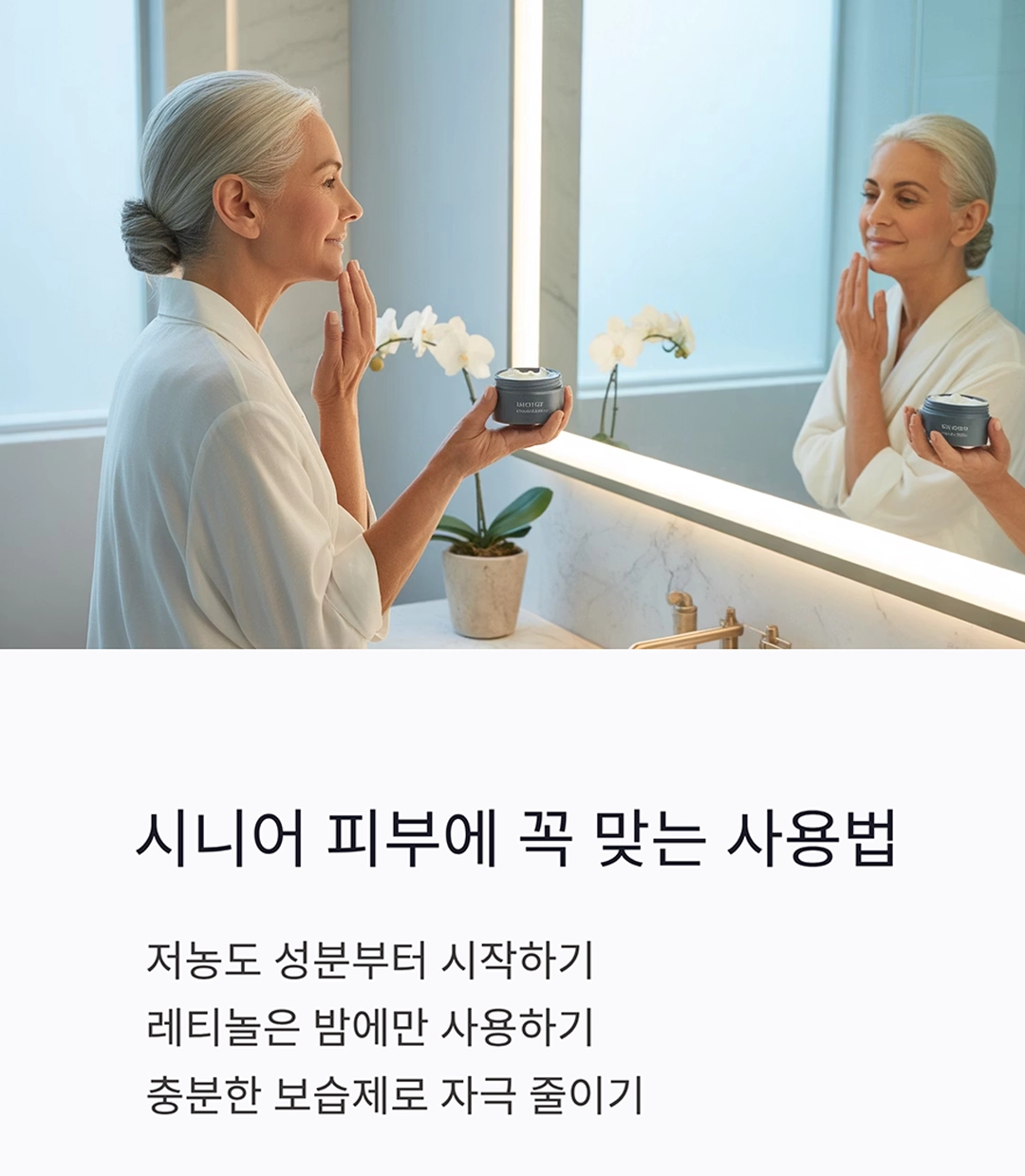 60대를 40대로, 다운에이징 화장품의 비밀 공개