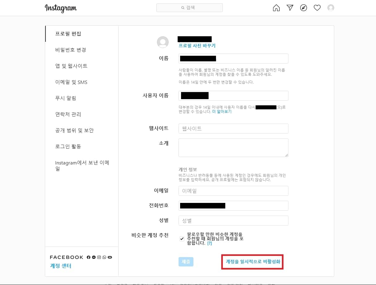 인스타그램 프로필 설정의 계정 비활성화 클릭