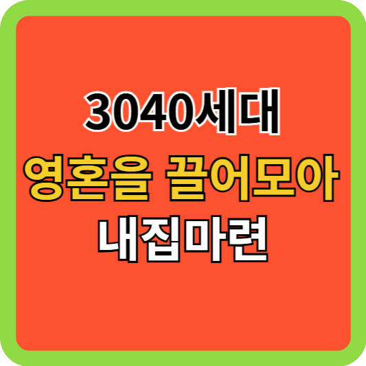 3040세대 영혼을 끌어모아 내집마련
