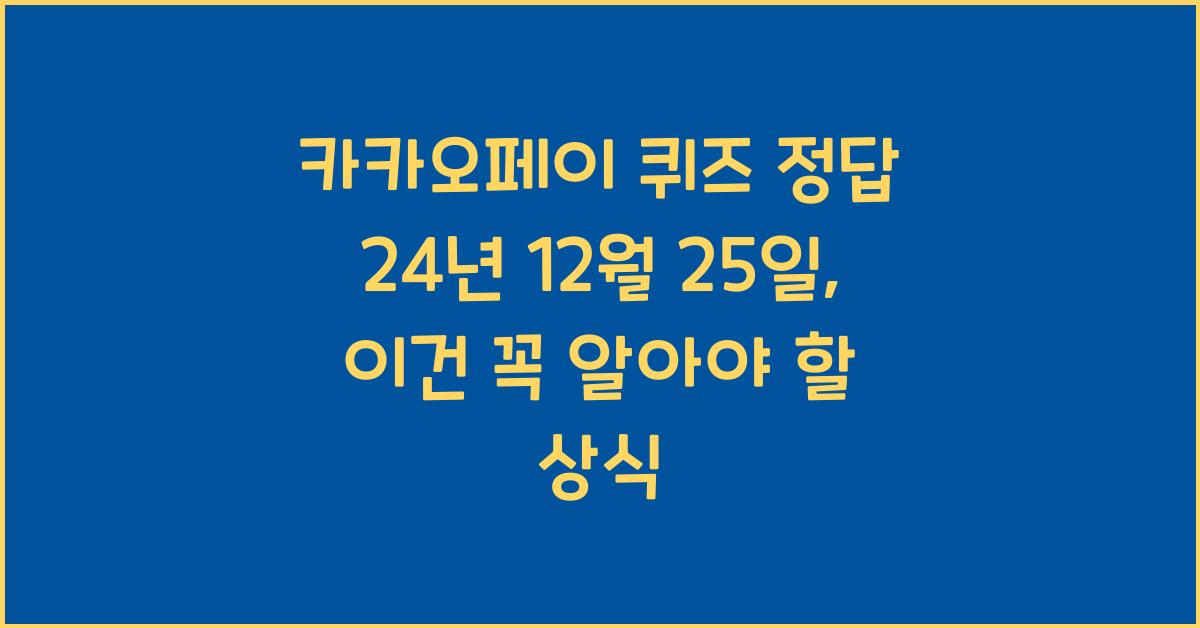 카카오페이 퀴즈 정답 24년 12월 25일