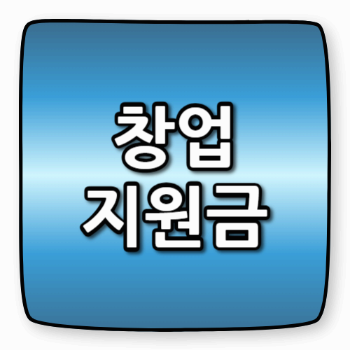 창업 지원금: 당신의 꿈을 현실로 만들 기회! (1편)
