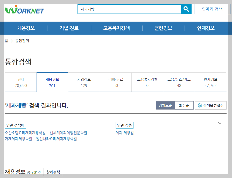 제빵기능사 제과기능사 워크넷 채용정보 설명하는 사진