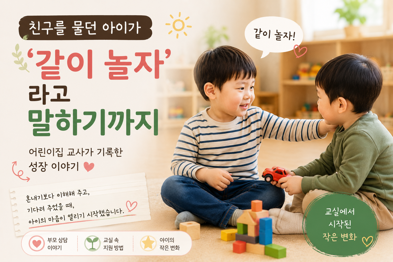 AI 친구를 물던 아이가 같이놀자 라고 말하기까지 이미지