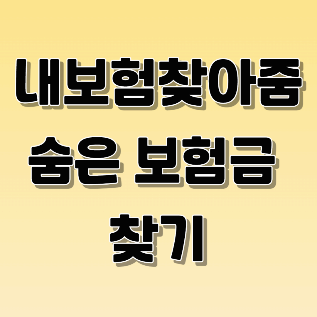 내보험찾아줌
