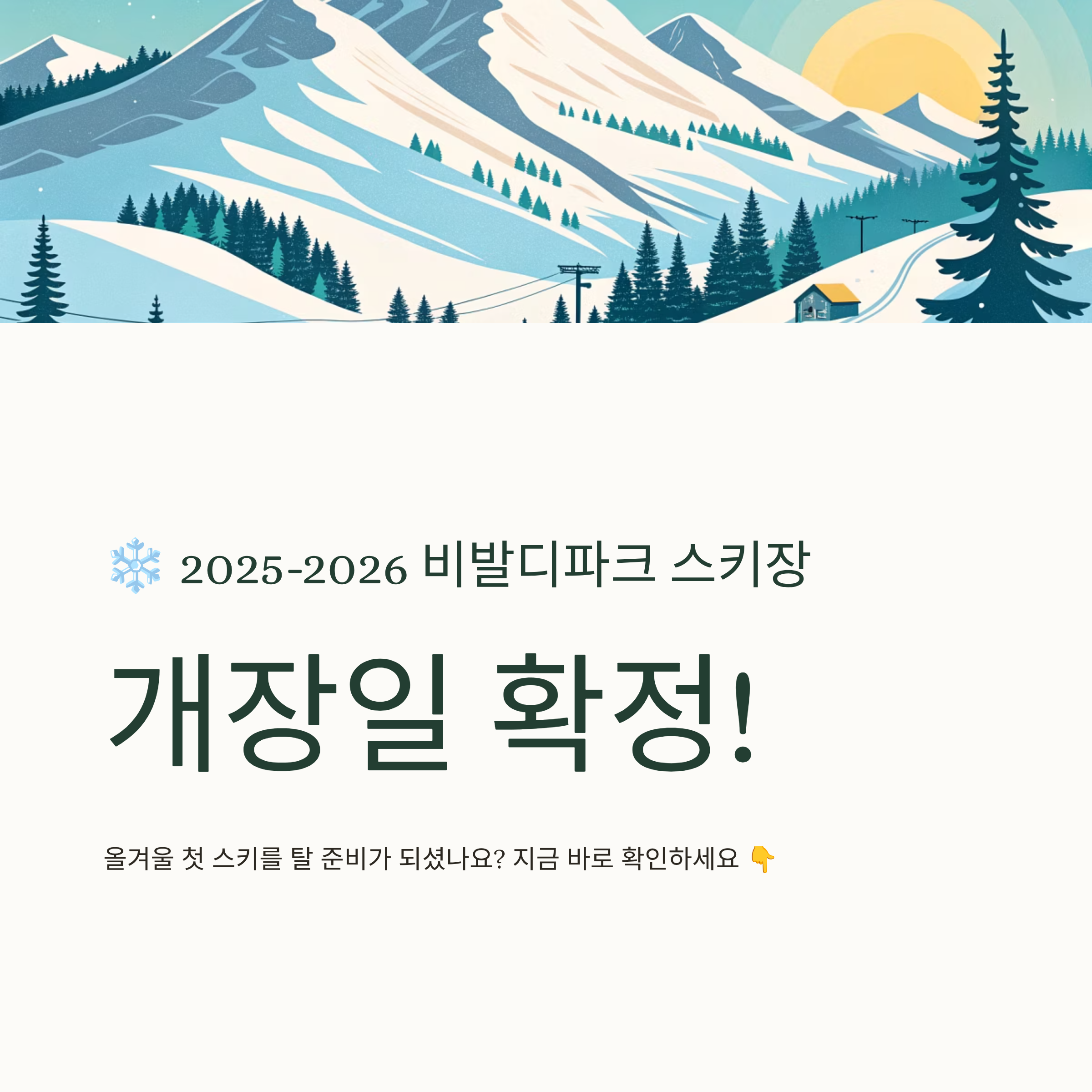 비발디파크 스키장 개장일 알아보기