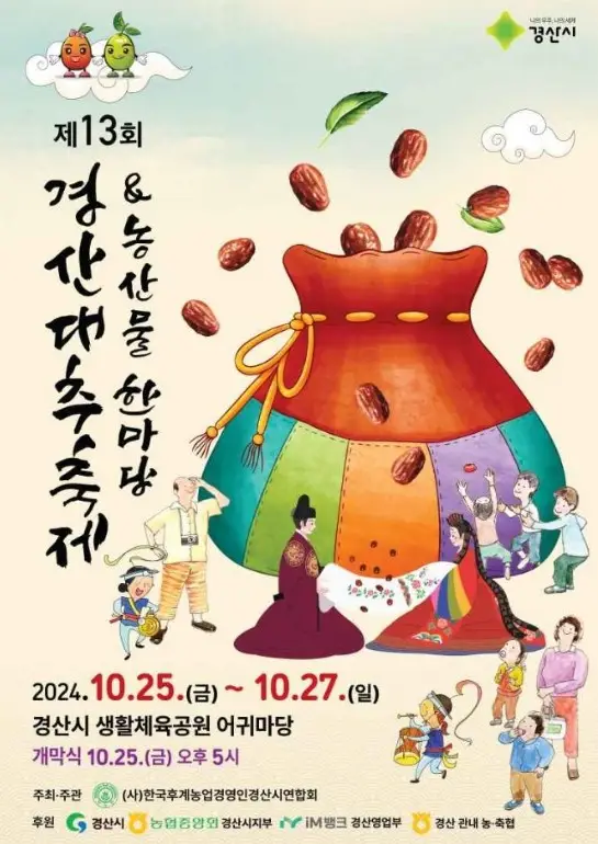 경산대추축제 &amp; 농산물한마당