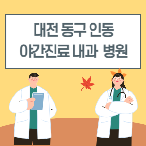 대전 동구 인동 야간진료 내과 병원 리스트 (18시 이후 늦게까지하는 병원)