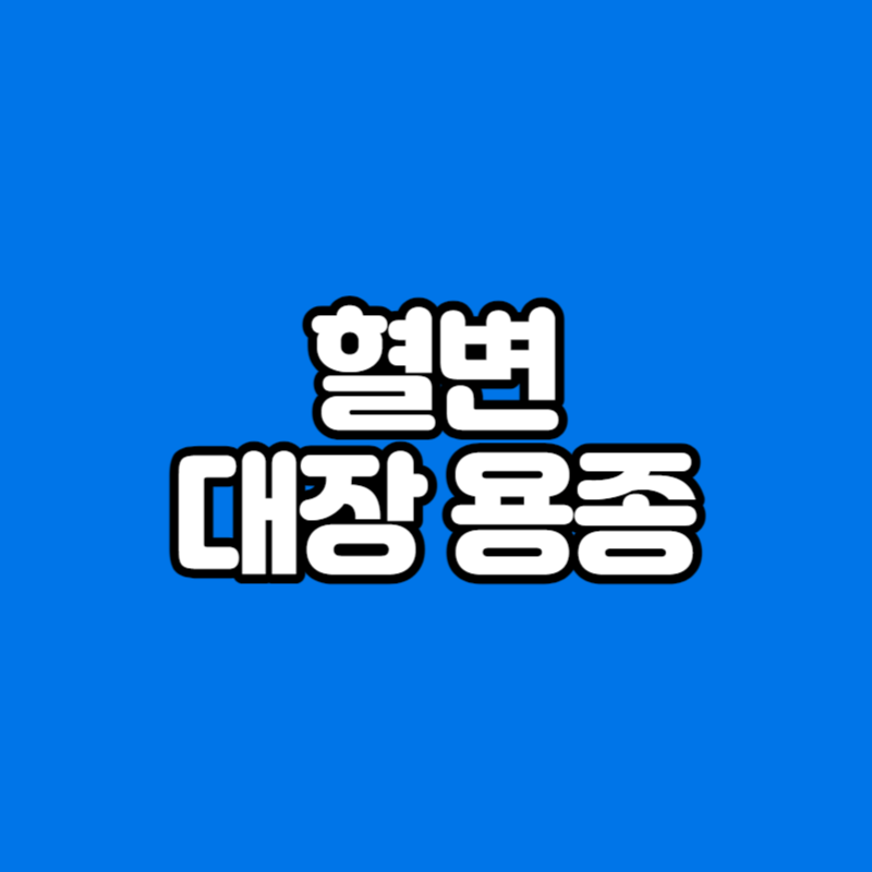 혈변 대장 용종