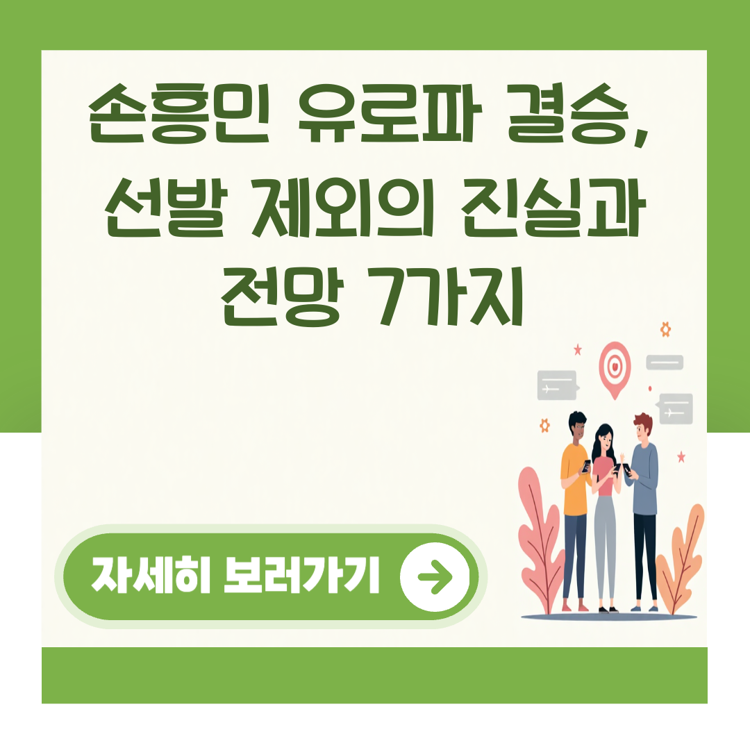 손흥민 유로파 결승, 선발 제외의 진실과 전망 7가지 대표 이미지