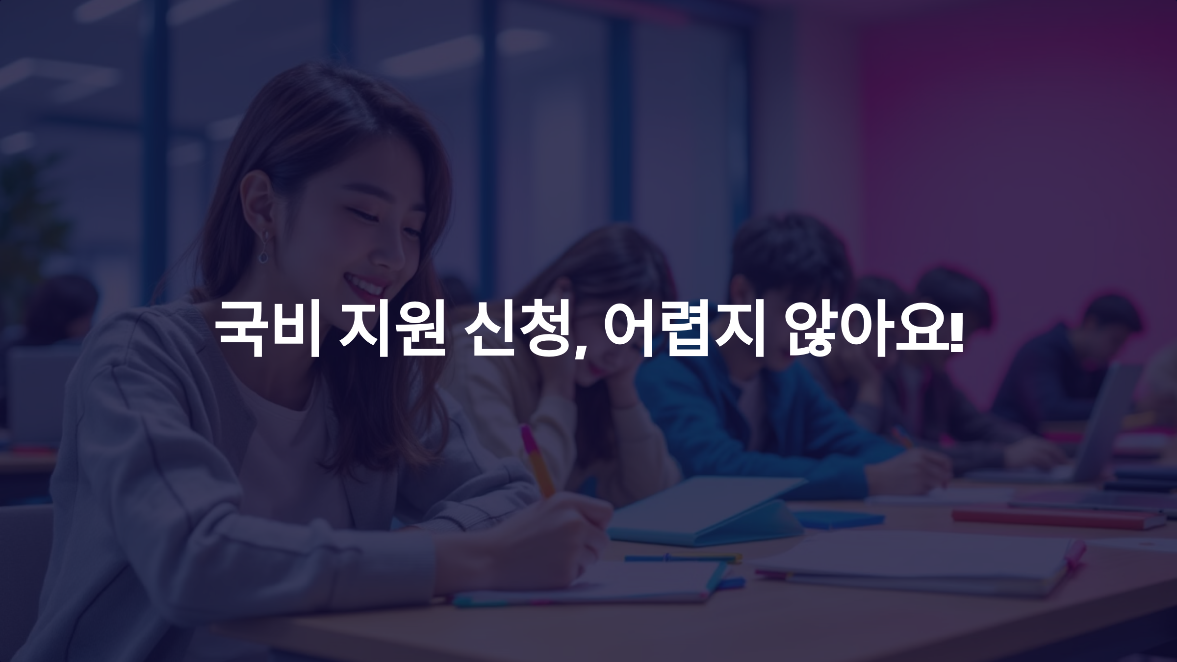국비 지원 신청법 총정리! 자격 요건과 필수 서류부터 단계별 신청 절차까지