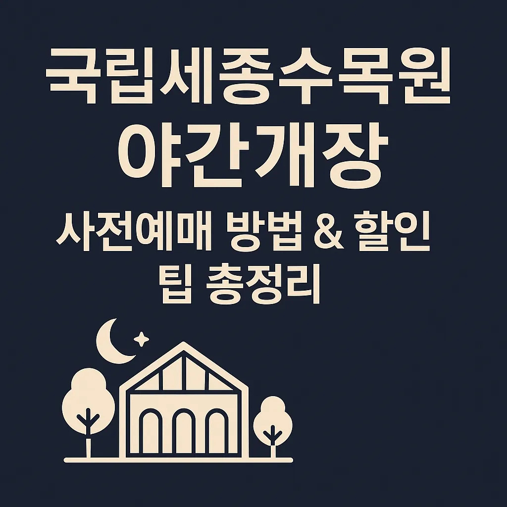 국립세종수목원 야간개장 사전예매 방법 & 할인 팁 총정리