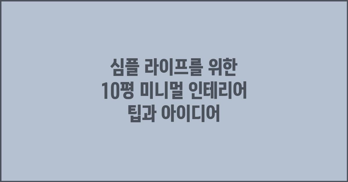 심플 라이프, 10평 미니멀 인테리어