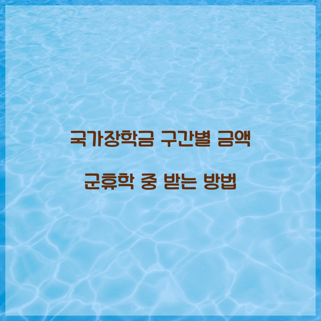 국가장학금 구간별 금액 군휴학 중 받는 방법